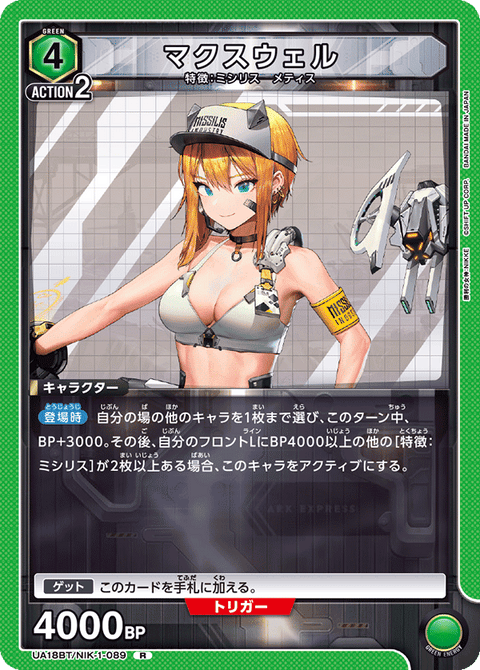 マクスウェル（UA18BT/NIK-1-089）［R］