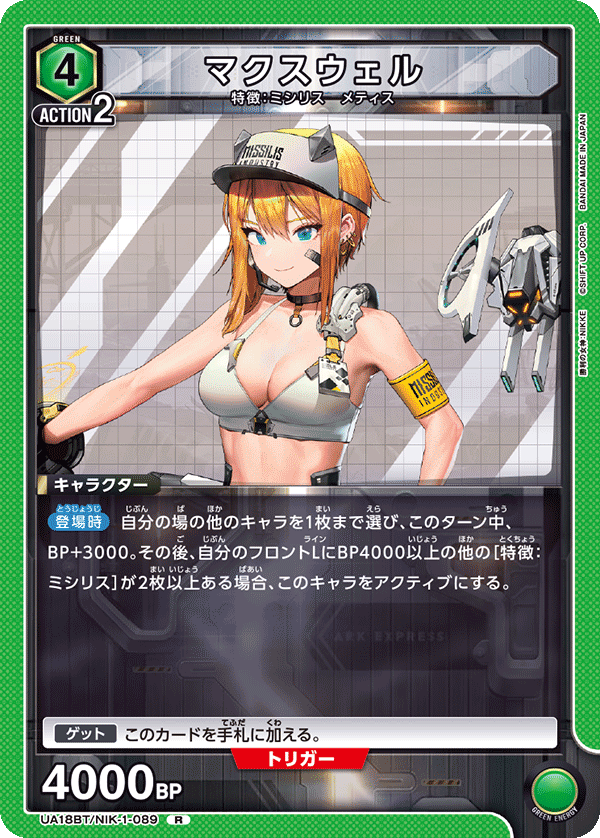 マクスウェル（UA18BT/NIK-1-089）［R］