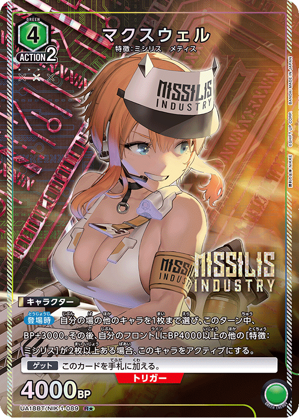 マクスウェル（UA18BT/NIK-1-089）［R★ / パラレル］