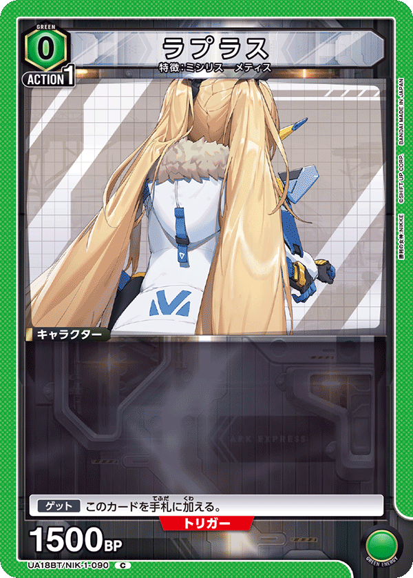 ラプラス（UA18BT/NIK-1-090）［C］