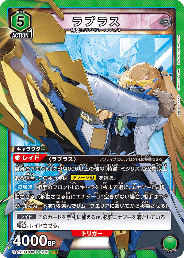 ラプラス（UA18BT/NIK-1-092）［SR］