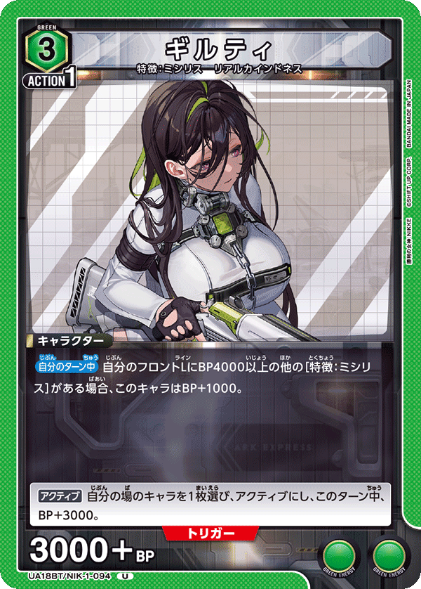 ギルティ（UA18BT/NIK-1-094）［U］