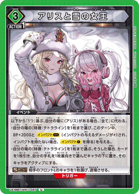 アリスと雪の女王（UA18BT/NIK-1-097）［U］