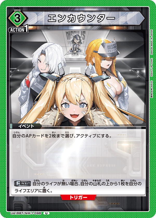 エンカウンター（UA18BT/NIK-1-098）［U］