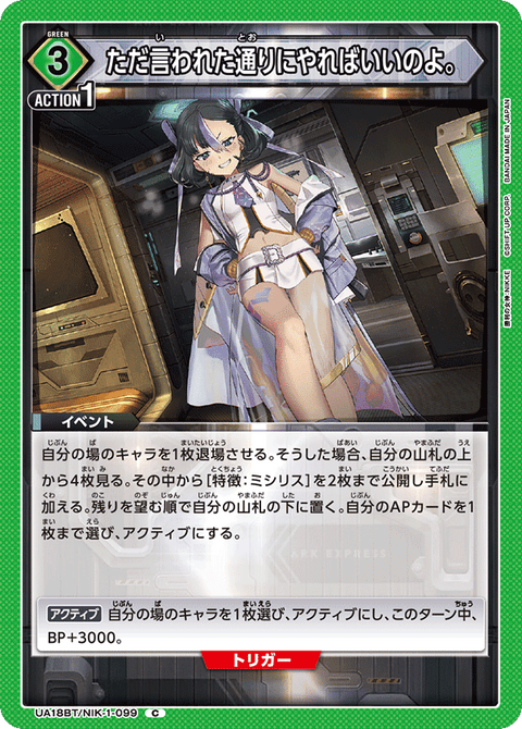 ただ言われた通りにやればいいのよ。（UA18BT/NIK-1-099）［C］