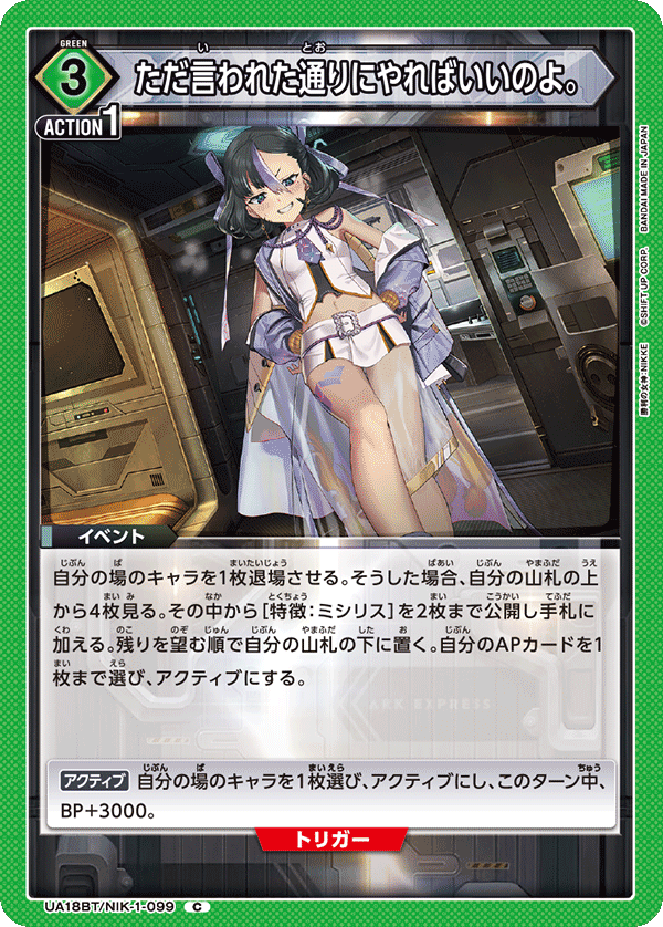 ただ言われた通りにやればいいのよ。（UA18BT/NIK-1-099）［C］