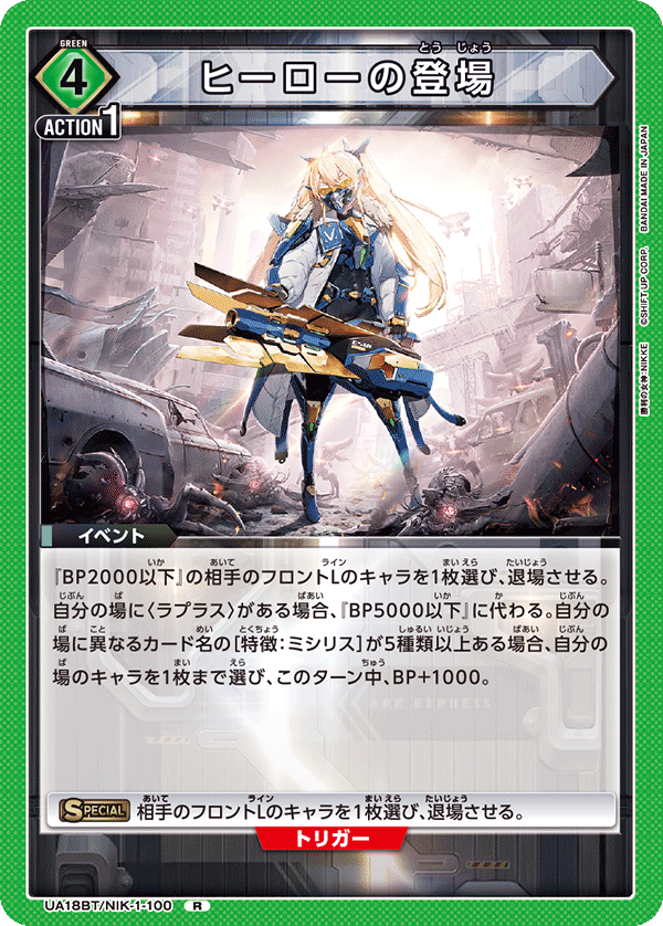 ヒーローの登場（UA18BT/NIK-1-100）［R］