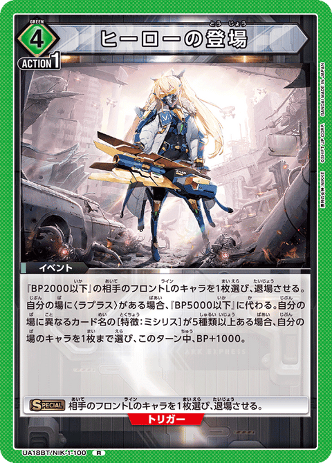 ヒーローの登場（UA18BT/NIK-1-100）［R］