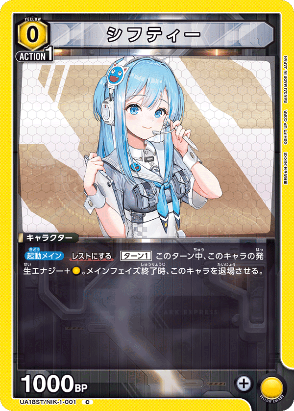 シフティー（UA18ST/NIK-1-001）［C］