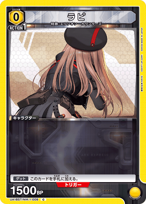 ラピ（UA18ST/NIK-1-009）［C］