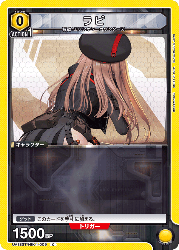 ラピ（UA18ST/NIK-1-009）［C］