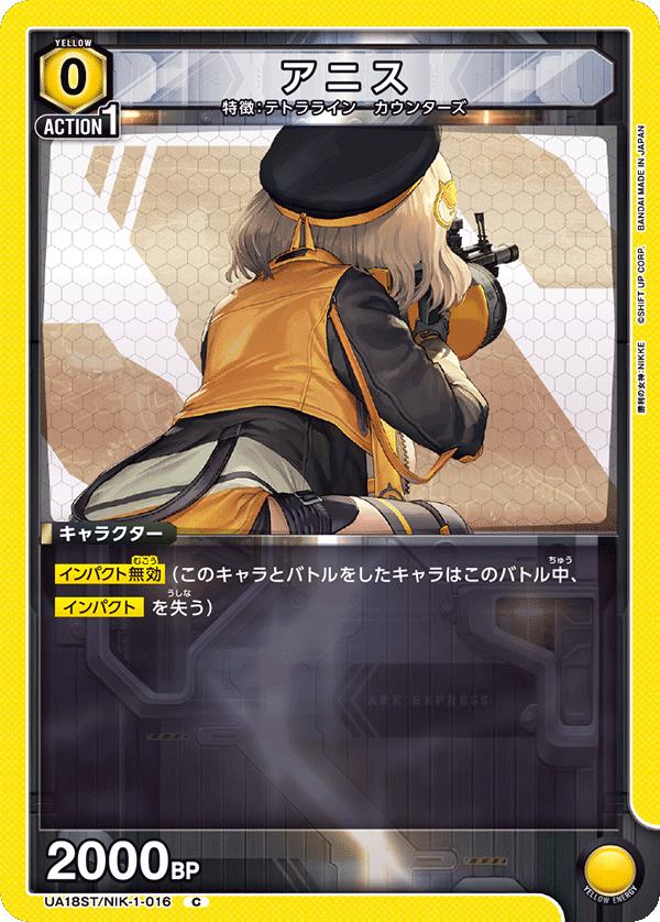 アニス（UA18ST/NIK-1-016）［C］