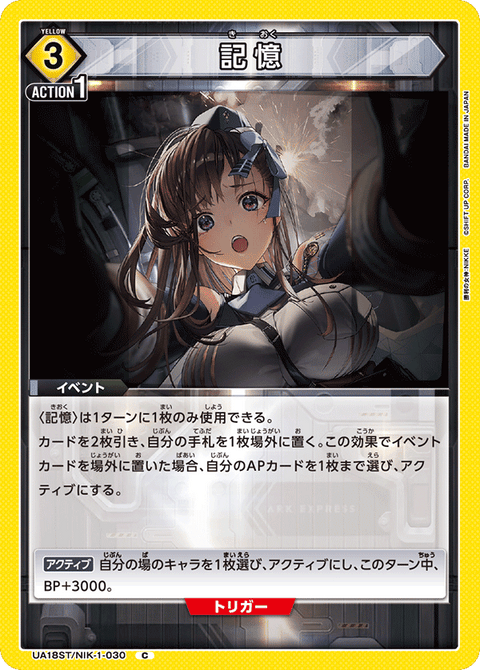 記憶（UA18ST/NIK-1-030）［C］
