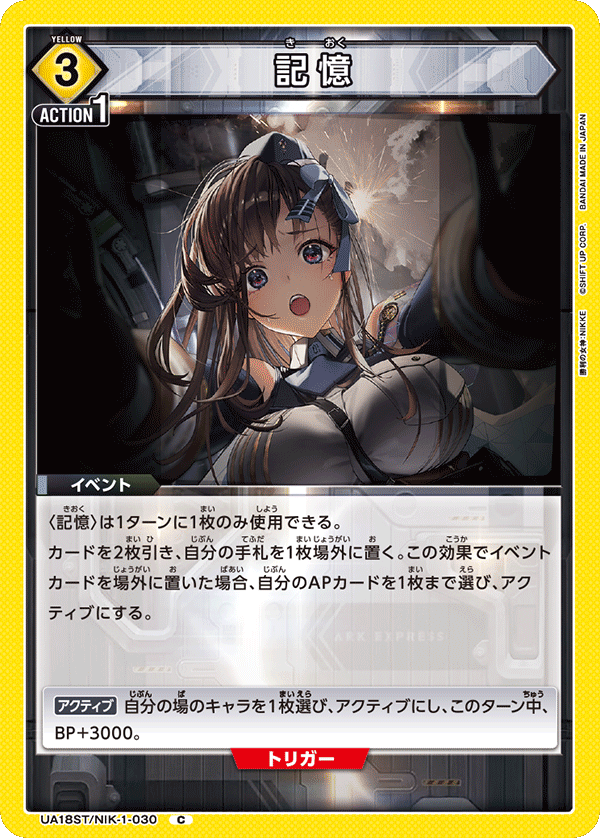 記憶（UA18ST/NIK-1-030）［C］