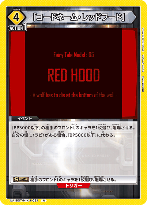 「コードネーム・レッドフード」（UA18ST/NIK-1-031）［R］