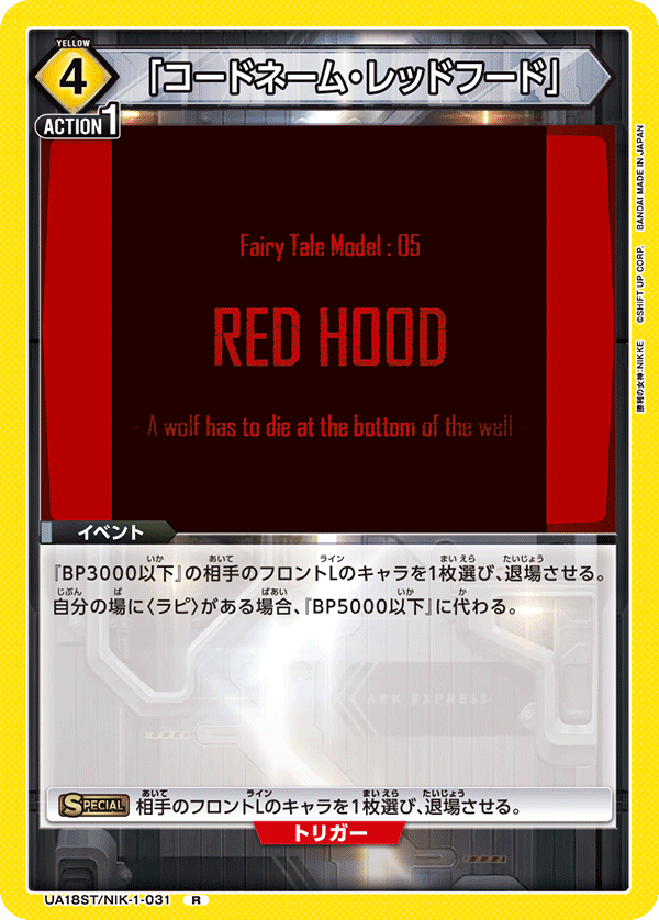 「コードネーム・レッドフード」（UA18ST/NIK-1-031）［R］