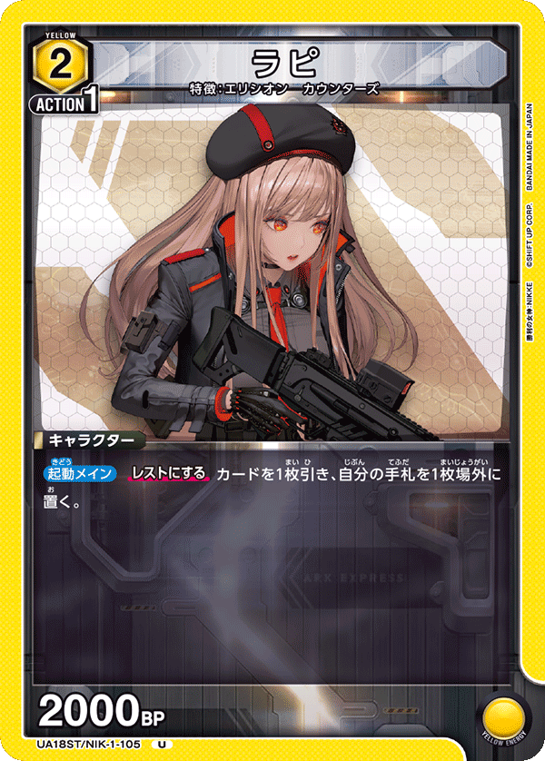 ラピ（UA18ST/NIK-1-105）［U］