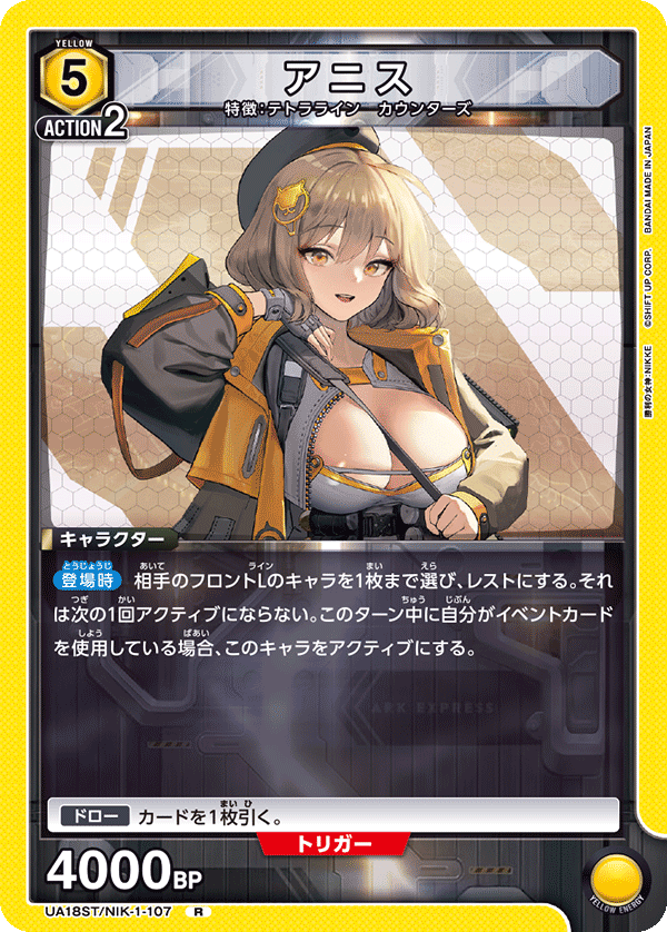 アニス（UA18ST/NIK-1-107）［R］