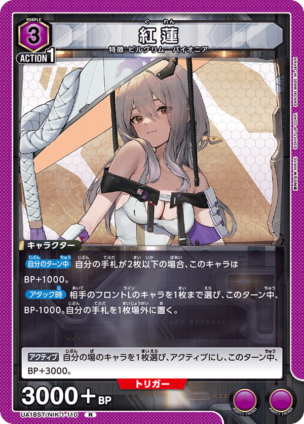 紅蓮（UA18ST/NIK-1-110）［R］