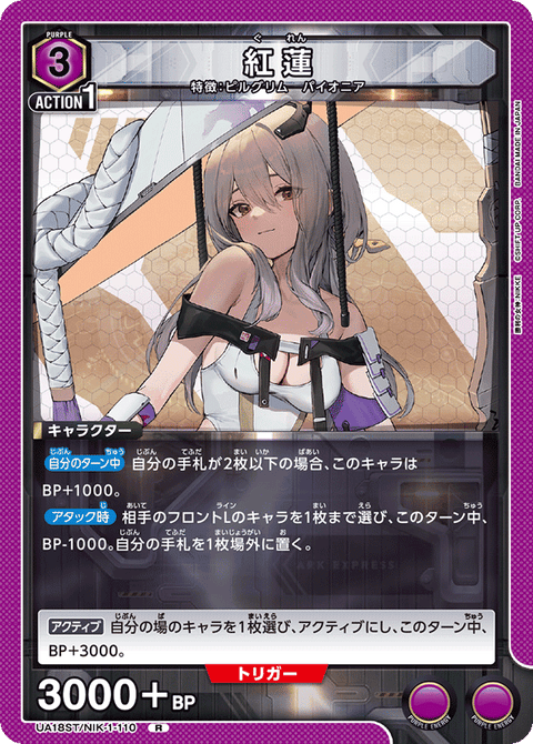 紅蓮（UA18ST/NIK-1-110）［R］