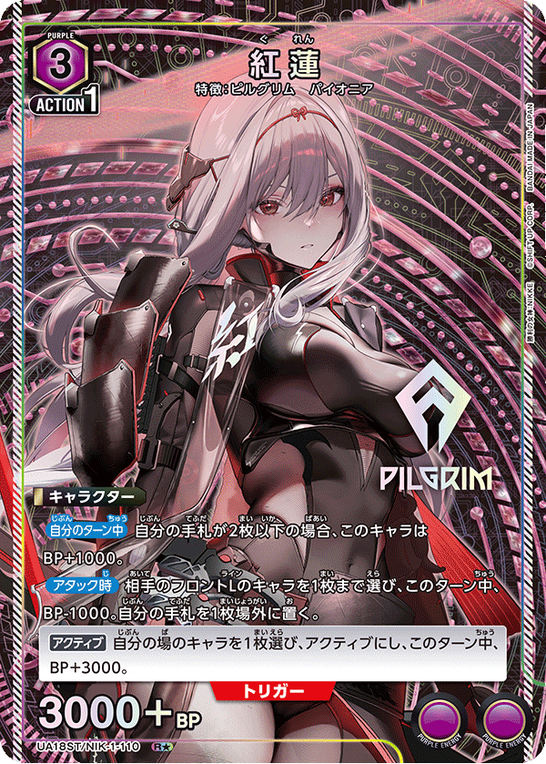 紅蓮（UA18ST/NIK-1-110）［R★ / パラレル］