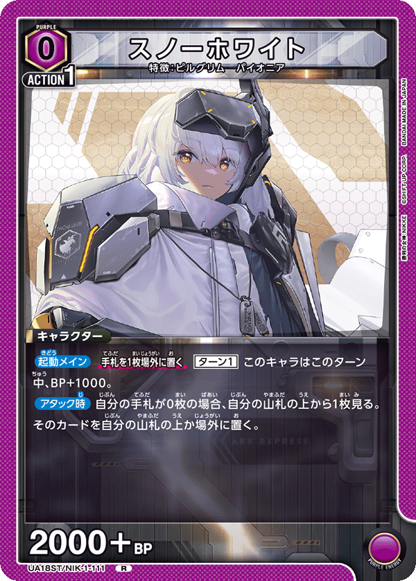 スノーホワイト（UA18ST/NIK-1-111）［R］