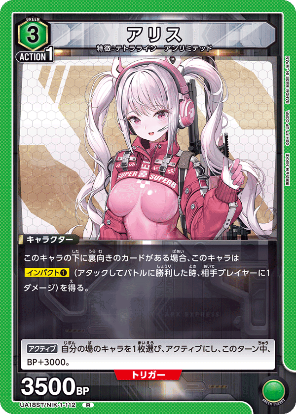 アリス（UA18ST/NIK-1-112）［R］