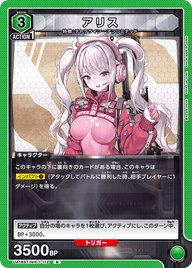 アリス（UA18ST/NIK-1-112）［R］