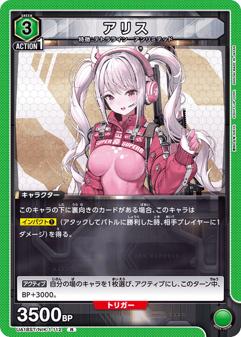 アリス（UA18ST/NIK-1-112）［R］