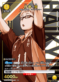 月島 蛍（UA19BT/HIQ-1-005）［R★ / パラレル］