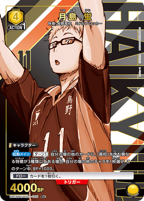 月島 蛍（UA19BT/HIQ-1-005）［R★ / パラレル］