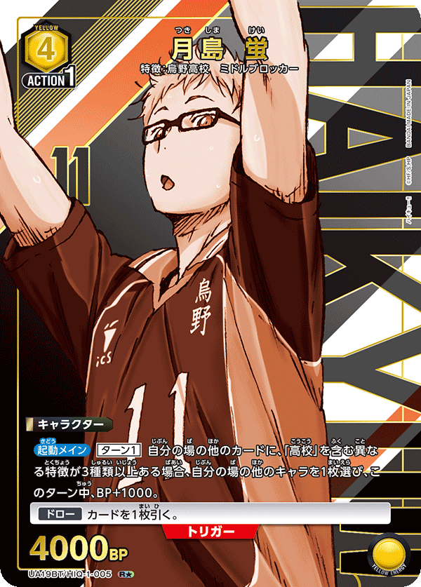 月島 蛍（UA19BT/HIQ-1-005）［R★ / パラレル］