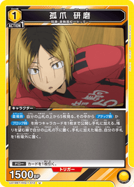 孤爪 研磨（UA19BT/HIQ-1-012）［U］