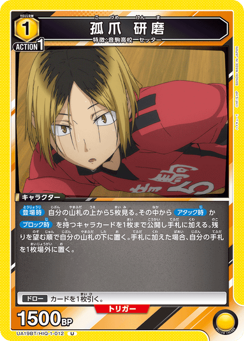 孤爪 研磨（UA19BT/HIQ-1-012）［U］