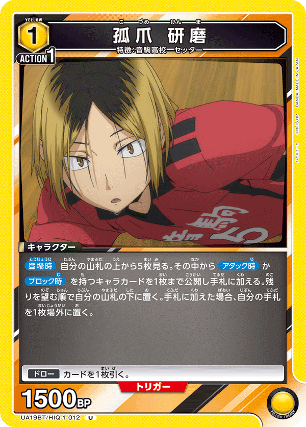 孤爪 研磨（UA19BT/HIQ-1-012）［U］