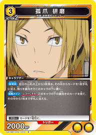 孤爪 研磨（UA19BT/HIQ-1-013）［R］