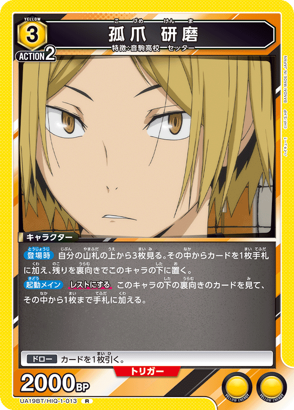 孤爪 研磨（UA19BT/HIQ-1-013）［R］