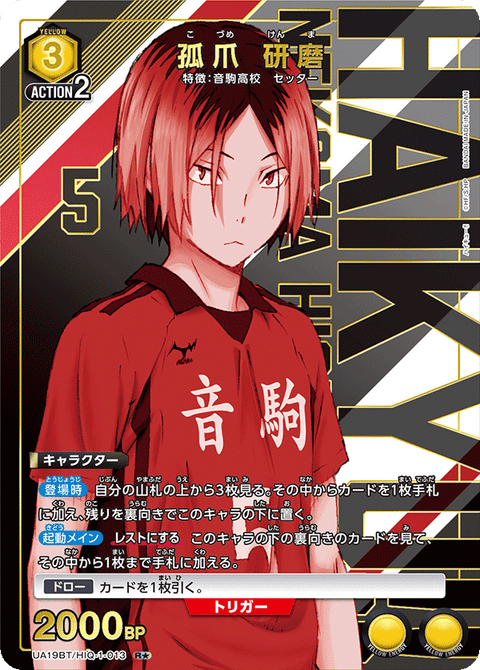 孤爪 研磨（UA19BT/HIQ-1-013）［R★ / パラレル］