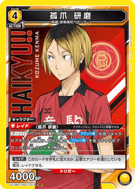 孤爪 研磨（UA19BT/HIQ-1-014）［SR］