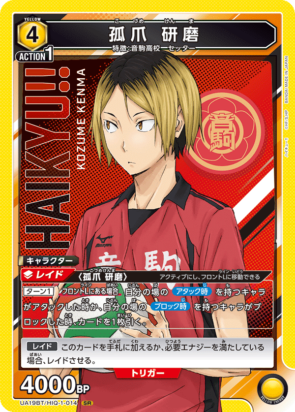 孤爪 研磨（UA19BT/HIQ-1-014）［SR］