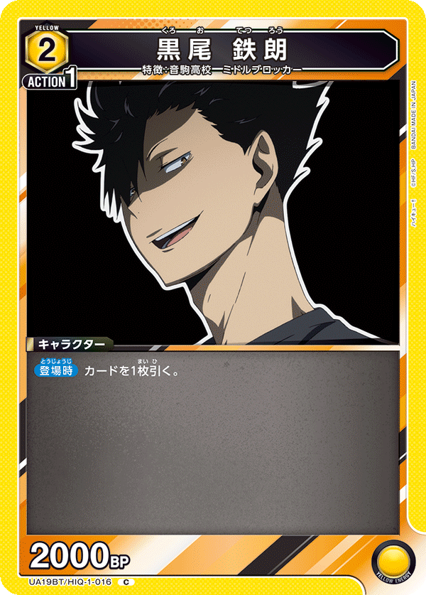 黒尾 鉄朗（UA19BT/HIQ-1-016）［C］