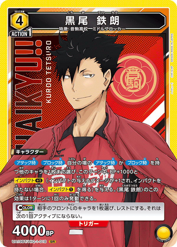 黒尾 鉄朗（UA19BT/HIQ-1-018）［SR］