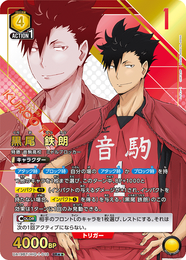 黒尾 鉄朗（UA19BT/HIQ-1-018）［SR★★ / パラレル］