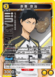 赤葦 京治（UA19BT/HIQ-1-027）［SR］