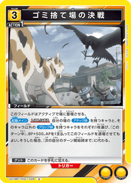 ゴミ捨て場の決戦（UA19BT/HIQ-1-028）［U］