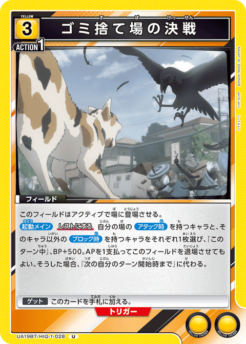 ゴミ捨て場の決戦（UA19BT/HIQ-1-028）［U］