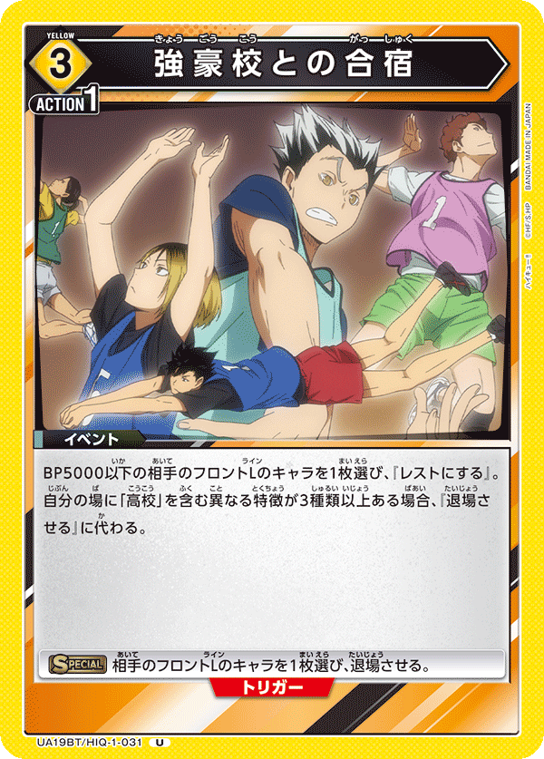 強豪校との合宿（UA19BT/HIQ-1-031）［U］
