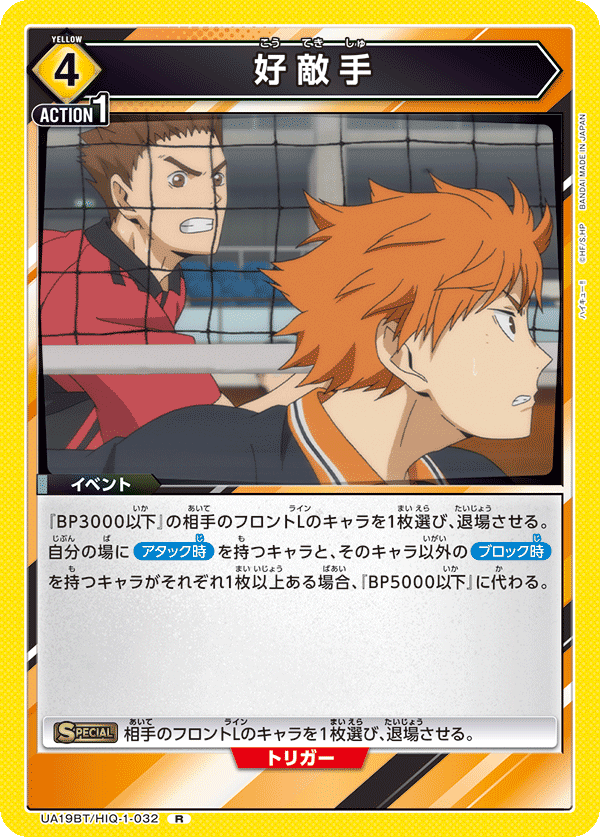 好敵手（UA19BT/HIQ-1-032）［R］