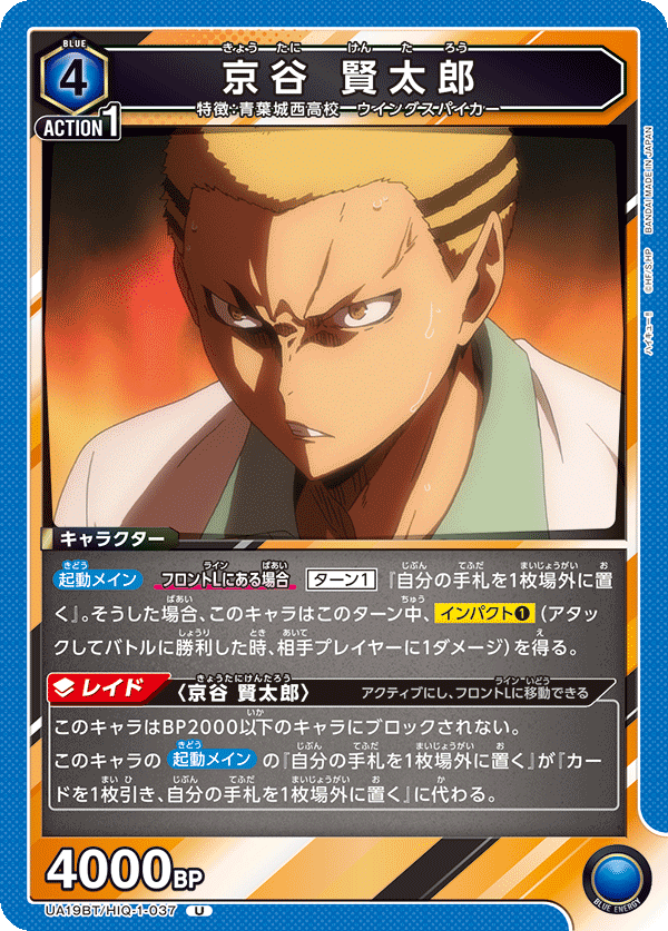 京谷 賢太郎（UA19BT/HIQ-1-037）［U］