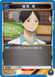 国見 英（UA19BT/HIQ-1-038）［C］
